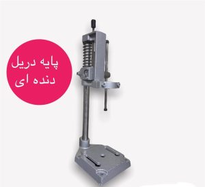 پایه دریل دنده ای