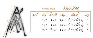 پرگار صنعتی خط کشی (سر تعویض شو) سایز 40-15 سانت