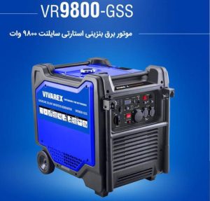 موتور برق بنزینی استارتی سایلنت 9800 وات ویوارکس (2)