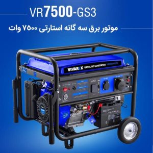 موتور برق سه گانه استارتی 7500 وات ویوارکس (2)