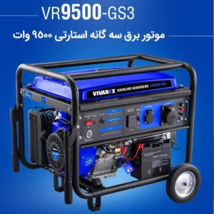 موتور برق سه گانه استارتی 9500 وات ویوارکس (2)