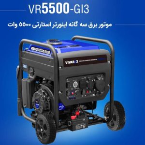 موتور برق سه گانه اینورتر استارتی 5500 وات ویوارکس (2)