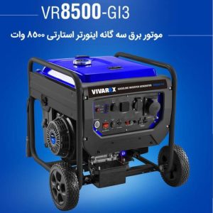موتور برق سه گانه اینورتر استارتی 8500 وات ویوارکس (2)