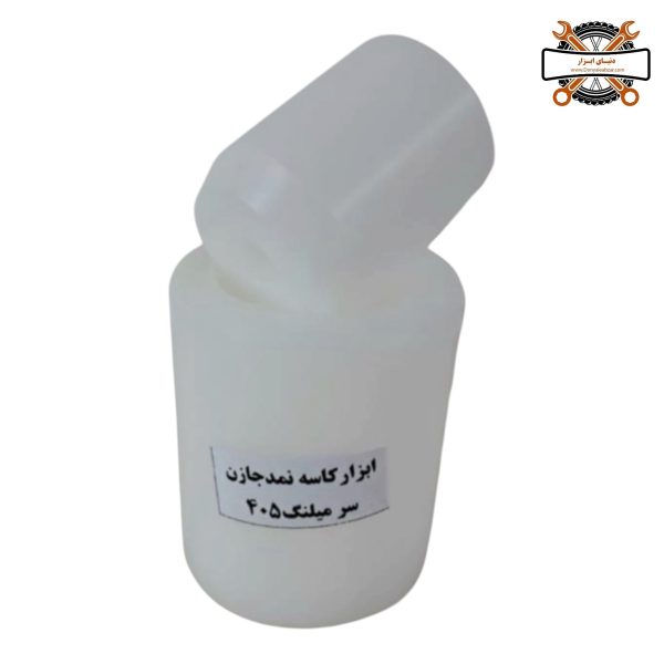 ابزار کاسه نمد جازن سر میلنگ 405