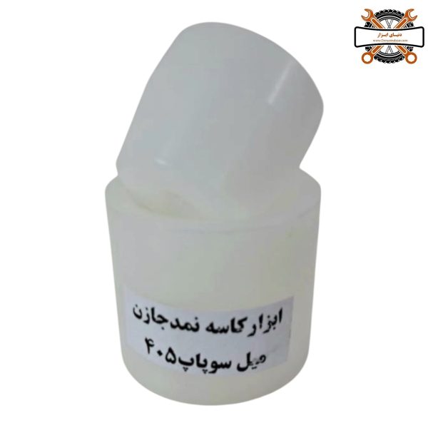 ابزار کاسه نمد جازن میل سوپاپ 405