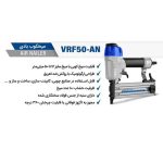 میخکوب بادی ویوارکس VRF50-AN
